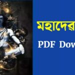 মহাদেৱৰ মন্ত্ৰ PDF Download