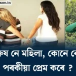 পুৰুষ নে মহিলা, কোনে বেছি পৰকীয়া প্রেম কৰে ?