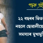 ২২ বছৰৰ ভিতৰত বিয়া নহলে ছোৱালীয়ে এই ৭ টা সমস্যাৰ মুখামুখি হয় !