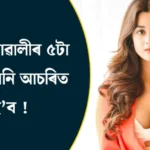 লক্ষ্মী ছোৱালীৰ ৫টা গুণ, জানক কি কি ?