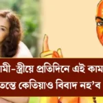 যদি স্বামী-স্ত্ৰীয়ে প্ৰতিদিনে এই কাম কৰে, তেন্তে কেতিয়াও বিবাদ নহ’ব !