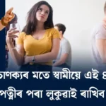 আচাৰ্য চাণক্যৰ মতে স্বামীয়ে এই ৪টা কথা সদায় পত্নীৰ পৰা লুকুৱাই ৰাখিব লাগে !