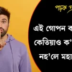 এই গোপন কথা আনক কেতিয়াও কব নালাগে নহ’লে মহাবিপদ !