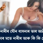 পুৰুষতকৈ নাৰীৰ যৌন বাসনাৰ ভাব আঠগুণ বেছি, চাণক্যৰ মতে নাৰীৰ আৰু কি কি বেছি ?