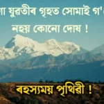 নিশা যুৱতীৰ গৃহত সোমাই গলে নহয় কোনো দোষ – ৰহস্যময় পৃথিৱী !