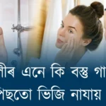 ছোৱালীয়ে গা ধুৱাৰ পিছত তিতি নপৰা কিবা আছে নেকি ?