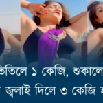 কি বস্তু তিতিলে ১ কেজি, শুকালে ২ কেজি আৰু জ্বলাই দিলে ৩ কেজি হয় ?