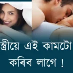 স্বামী-স্ত্ৰীয়ে এই কামটো ৰাতি কৰিব লাগে, তেনেহলে সম্পৰ্ক কেতিয়াও ভাঙি নাযায়