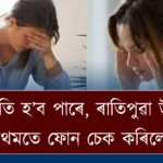 ৪টা ক্ষতি হ’ব পাৰে, ৰাতিপুৱা উঠিয়েই প্ৰথমতে ফোন চেক কৰিলে।