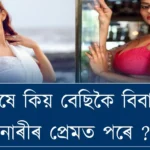 পুৰুষে কিয় বেছিকৈ বিবাহিত নাৰীৰ প্রেমত পৰে ? প্ৰকাশ পাইছে ইয়াৰ আচল কাৰণ !