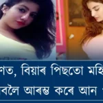 ৪টা কাৰণত, বিয়াৰ পিছতো মহিলাসকলে ভাল পাবলৈ আৰম্ভ কৰে আন পুৰুষক।