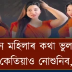 এনে মহিলাৰ কথা ভুলতো কেতিয়াও নোশুনিব, অন্যথা আহিব পাৰে বিপদ !