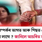 শাৰীৰিক সম্পৰ্কৰ আগত আৰু পিছত পেচাব কিয় কৰিব লাগে ? জানিলে আচৰিত হ’ব !