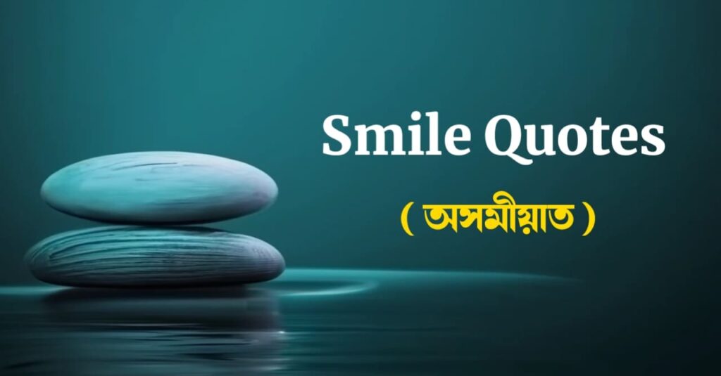 Smile Quotes In Assamese