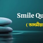 Smile Quotes In Assamese