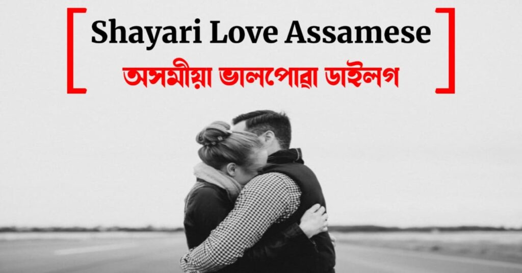 Shayari Love Assamese