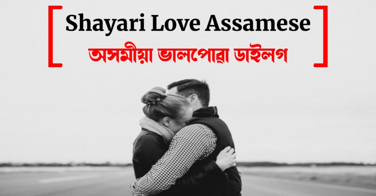 Shayari Love Assamese