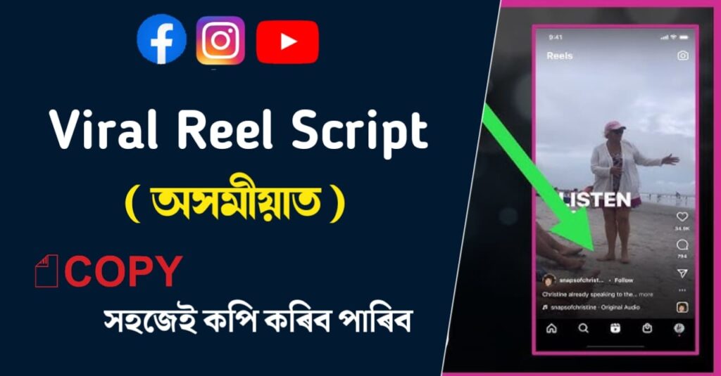 Viral Reel Script In Assamese